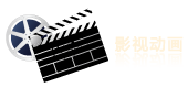 影视动画