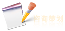咨询策划